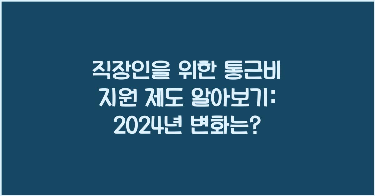 직장인을 위한 통근비 지원 제도 알아보기