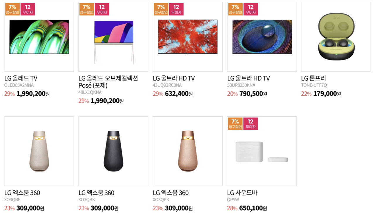 2023 코리아세일페스타 가전 전자 제품 할인 - LG전자