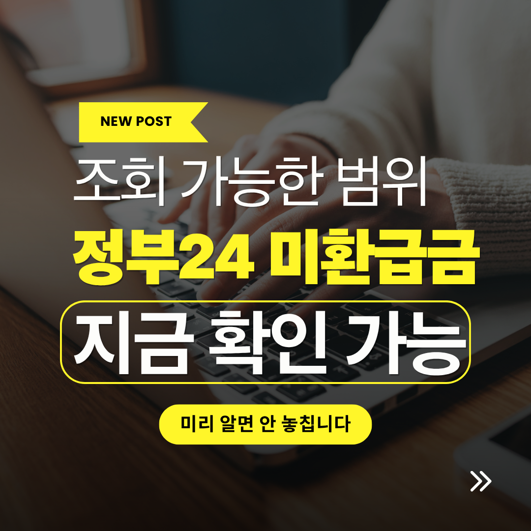 정부24에서 조회 가능한 미환급금 종류 관련 사진