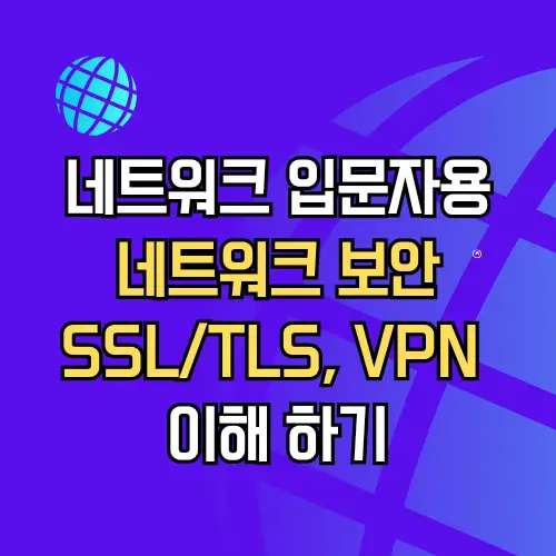네트워크 보안 SSL/TLS, VPN 이해하기