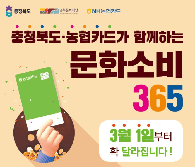 충청북도 문화소비365 신청