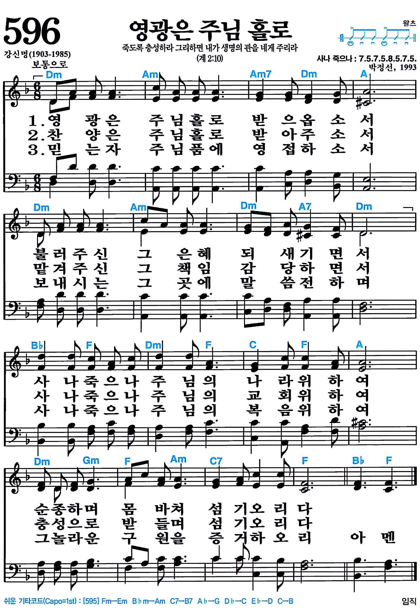 [찬송가 596장] 영광은 주님 홀로 #가사/악보/NWC/MP3 다운로드