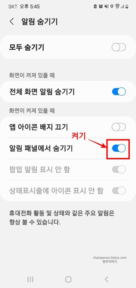 알림-패널에서-숨기기-기능-활성화-상태