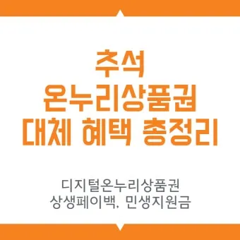 디지털 온누리상품권 사용방법 등록부터 사용처·환불까지 한눈에 안내_10