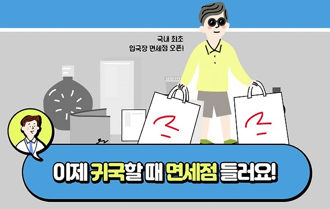 입국장 면세점