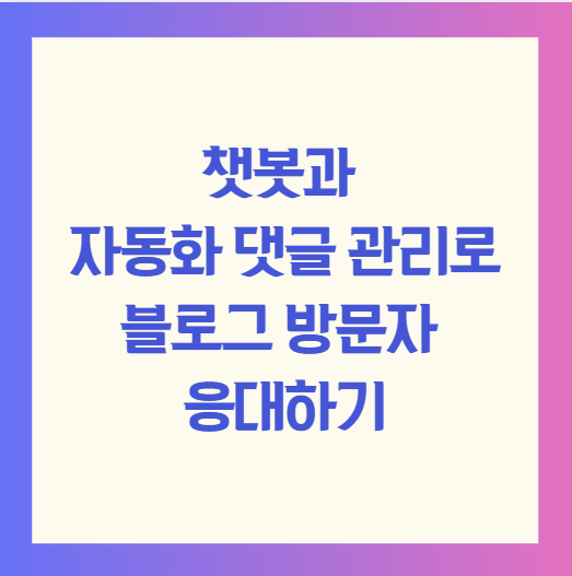 챗봇과 자동화 댓글 관리로 블로그 방문자 응대하기