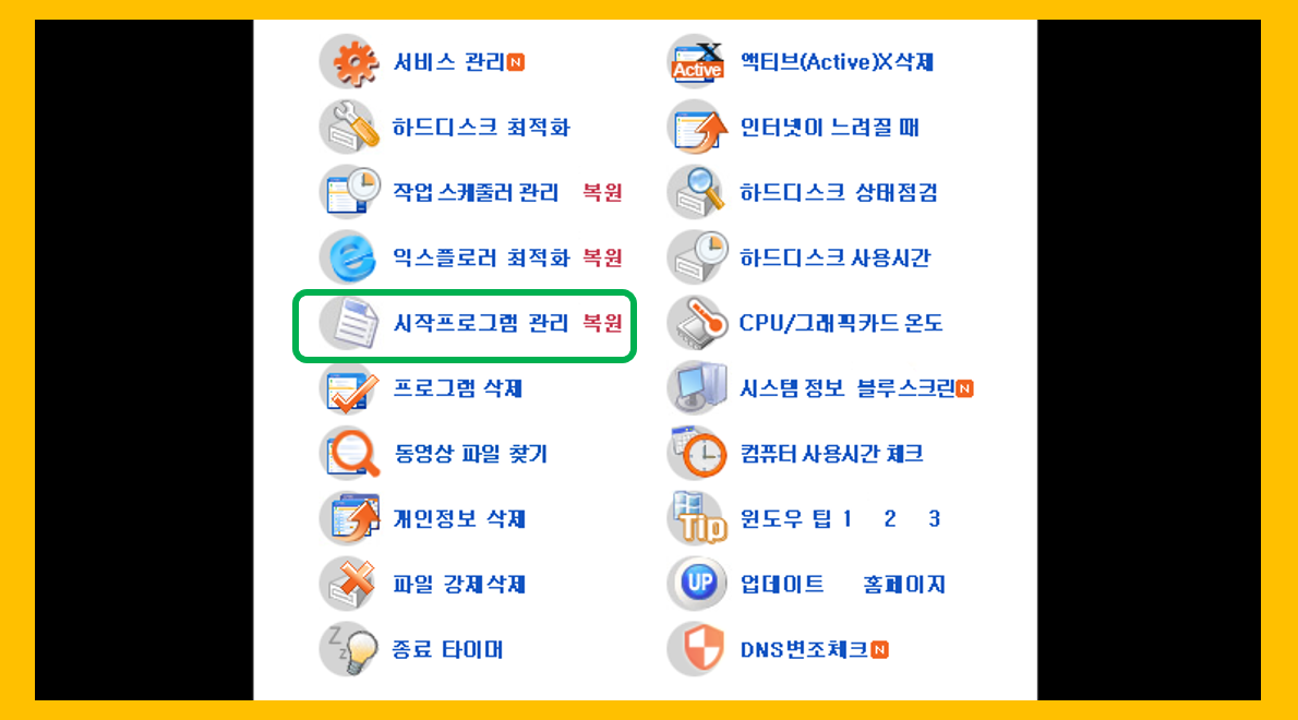 고클린 시작프로그램 관리