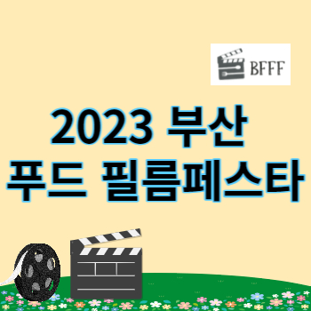 2023 부산 푸드 필름페스타 썸네일
