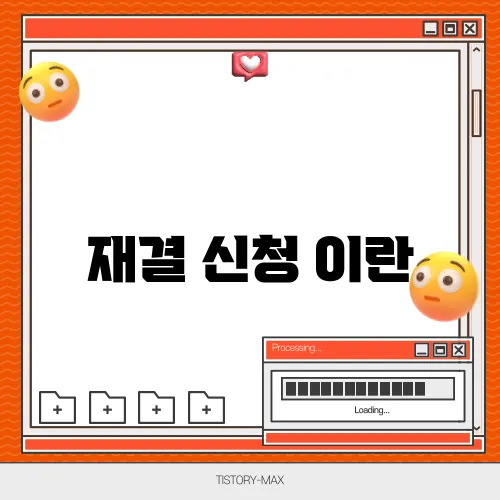 재결 신청 이란