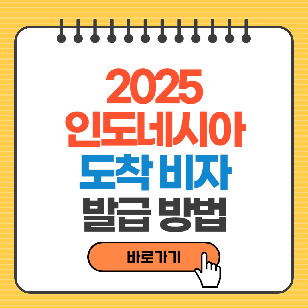 2025 인도네시아 도착비자 발급 방법, 비용, 연장 총정리