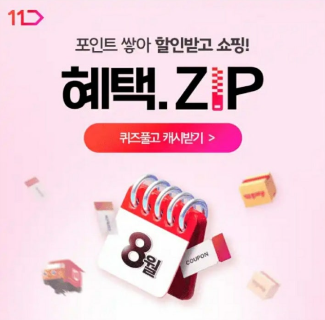11번가 혜택ZIP 캐시워크 8월 1일 정답 ㅋㄹㄷ ㅍㅇㅌ ㅋㅍ
