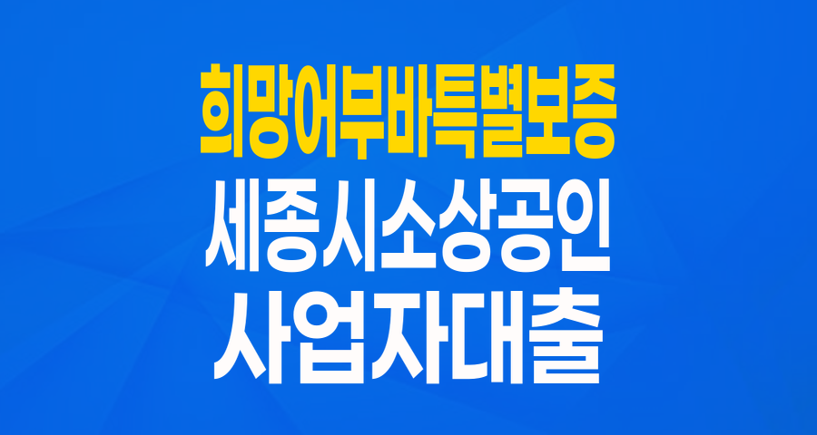 세종시 소기업·소상공인을 위한 든든한 버팀목, '희망어부바 특별보증' 완전 분석!