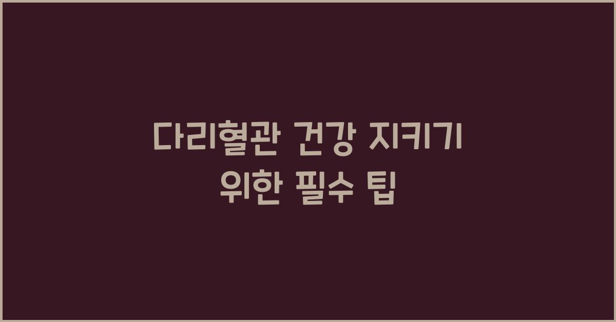 다리혈관