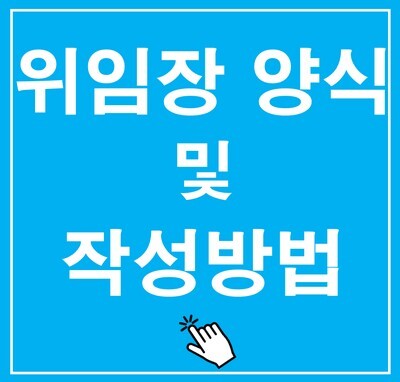위임장 양식