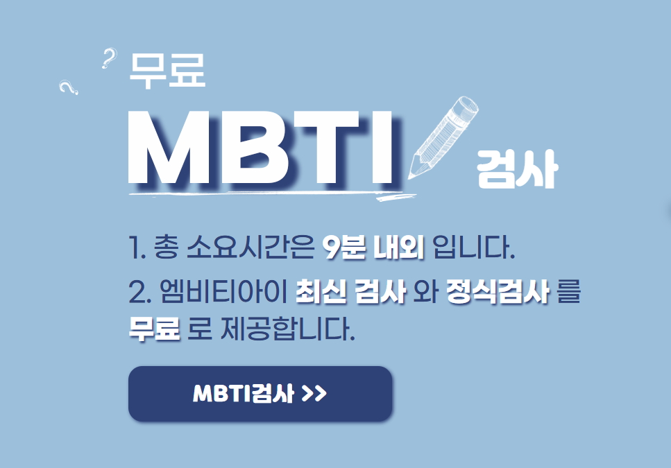 MBTI-무료-검사-사이트-바로가기