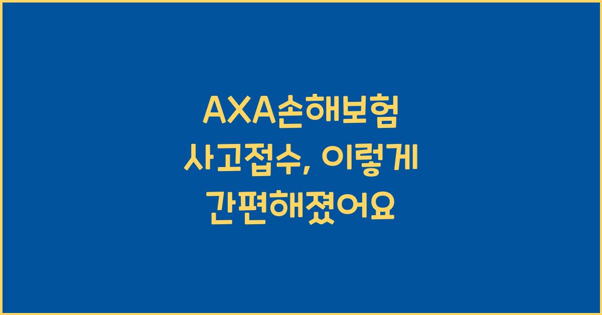 AXA손해보험 사고접수