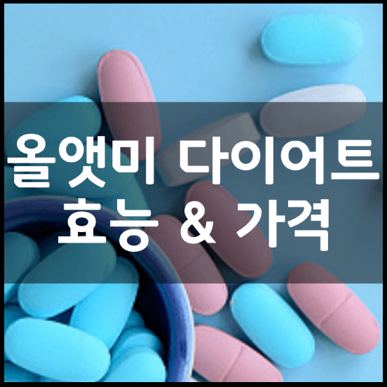 종근당-올앳미-303-L-카르니틴-썸네일