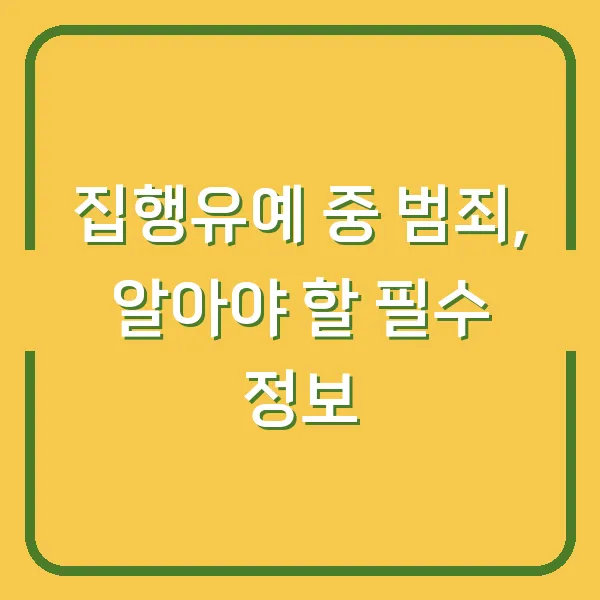 집행유예 중 범죄, 알아야 할 필수 정보
