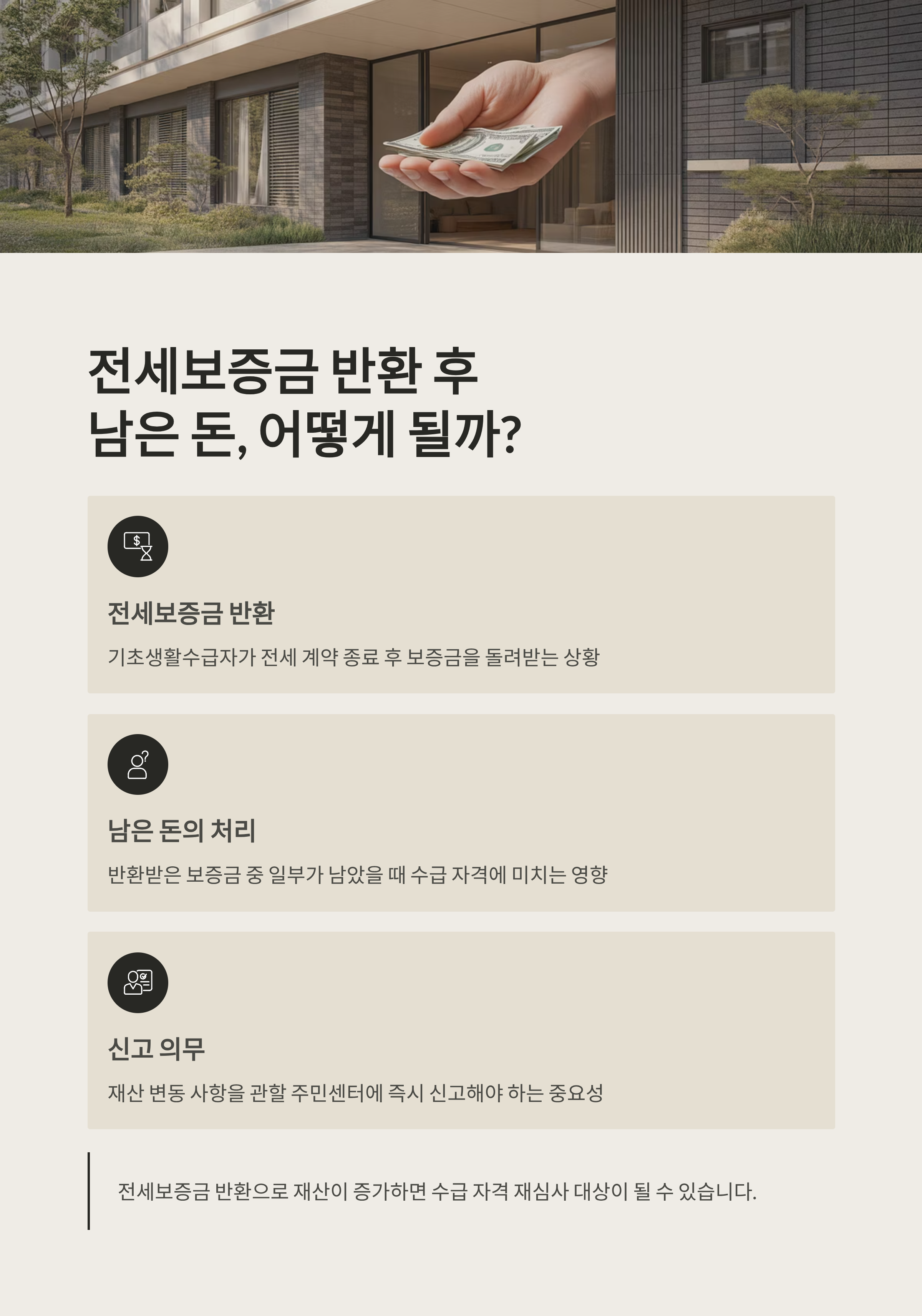 기초생활수급자, 전세보증금 돌려받은 후 남은 돈이 있다면?