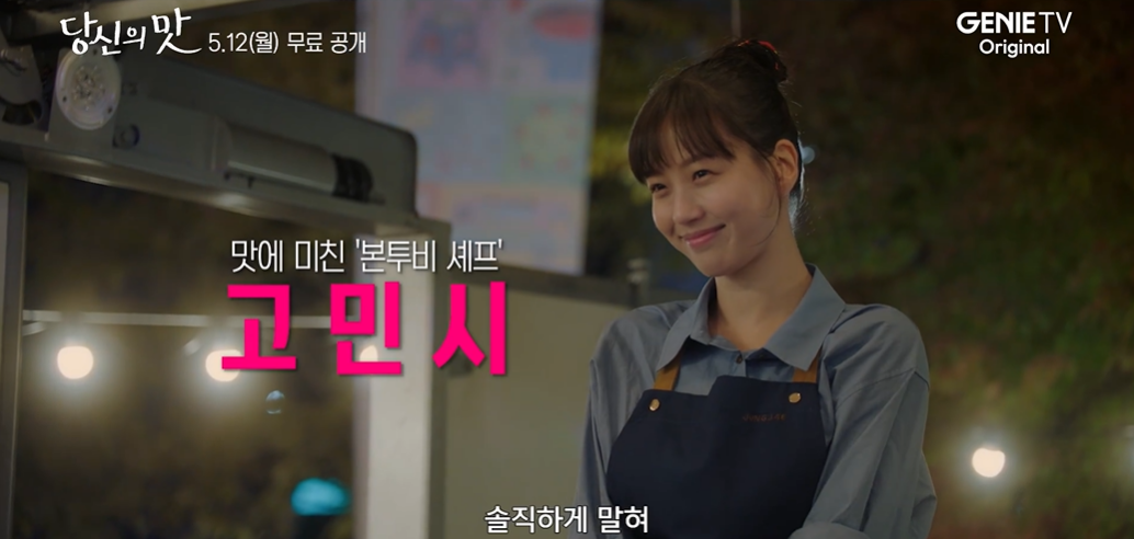 맛에 미친 본투비 쎄프 고민시 라는 문구가 있는 화면