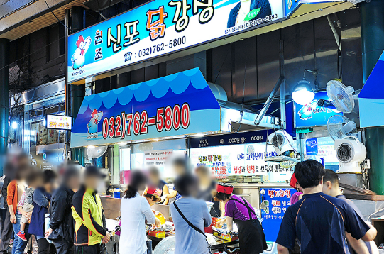신포닭강정