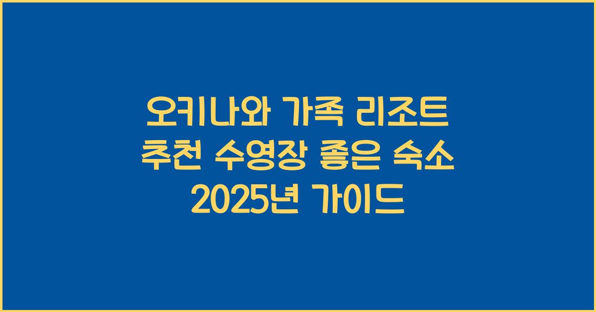 오키나와 가족 리조트