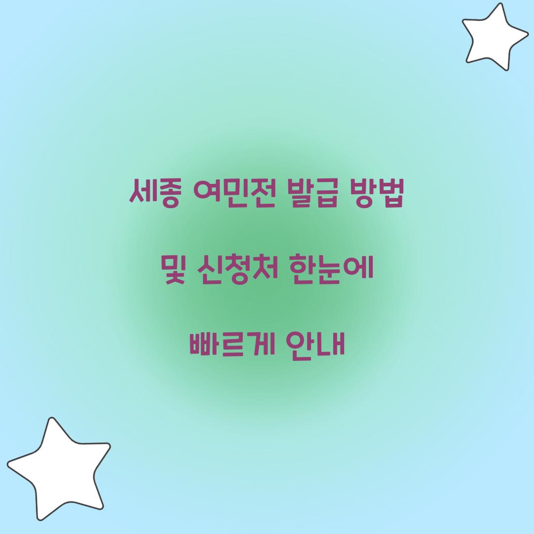 세종 여민전 발급