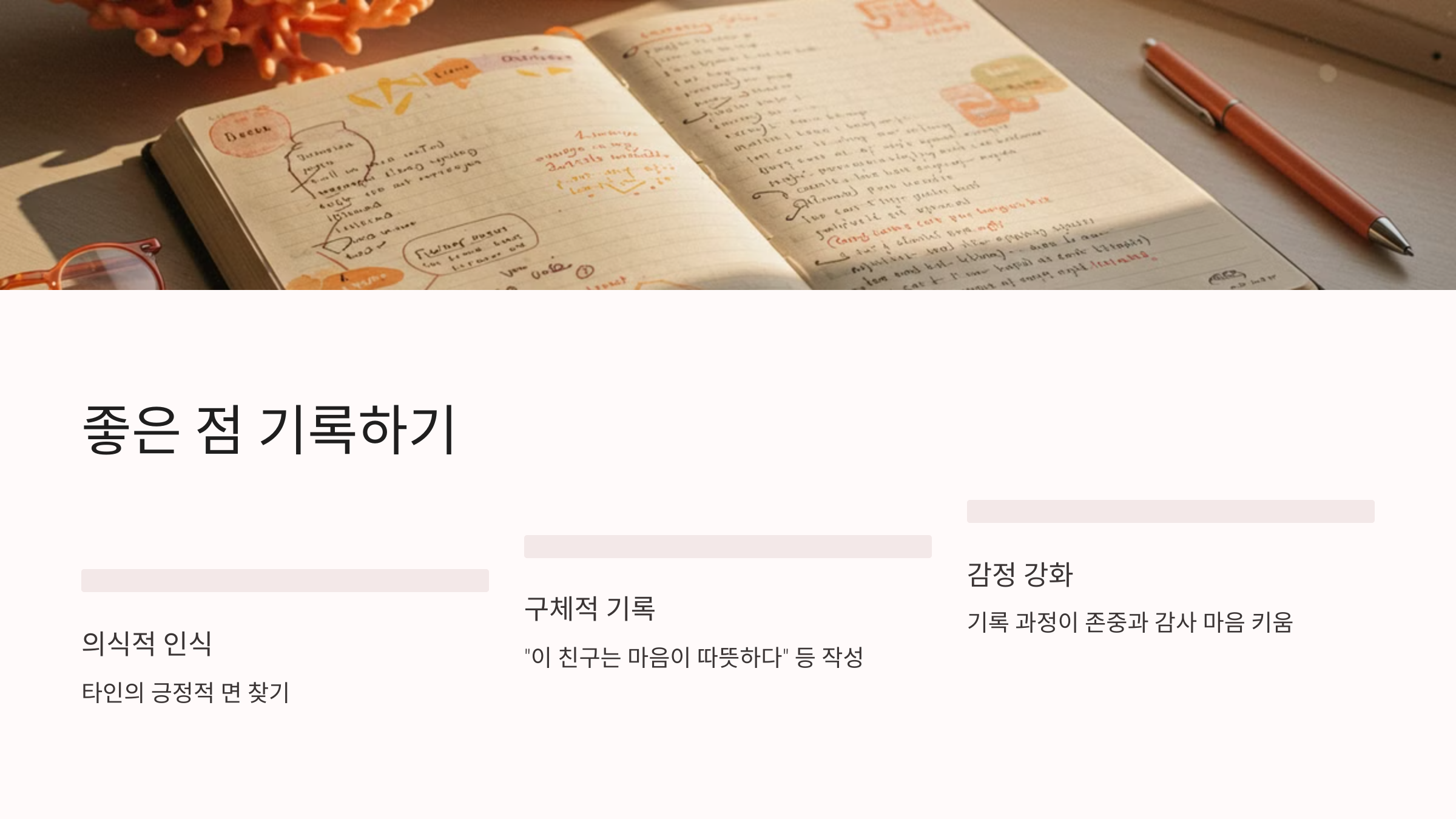 좋은 점 기록하기