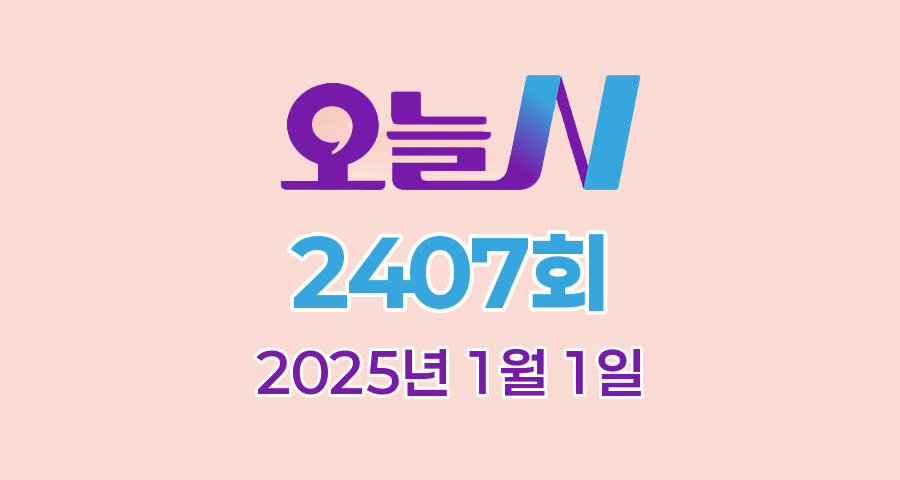 MBC 오늘N 2407회 2025년 1월 1일 맛집 식당 업체 촬영장소 촬영지 정보, 한 끼에 얼마예요?, 일당백, 지구촌 브이로그, 좋지 아니한가(家)