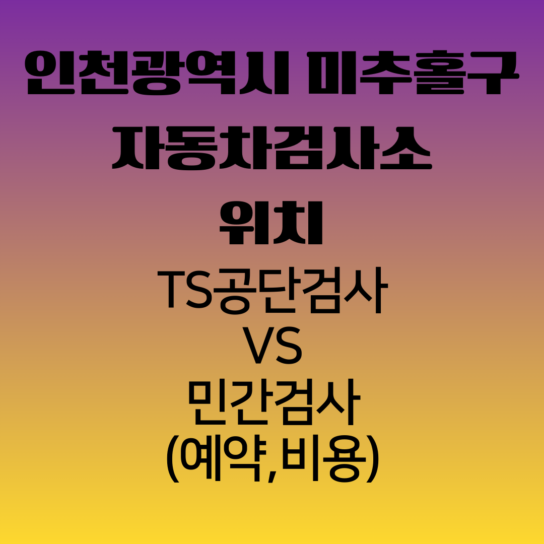 인천광역시미추홀구자동차검사소위치