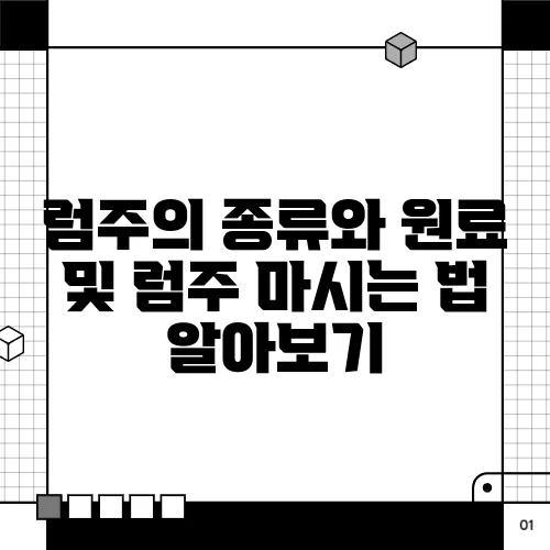 럼주의 종류와 원료 및 럼주 마시는 법 알아보기