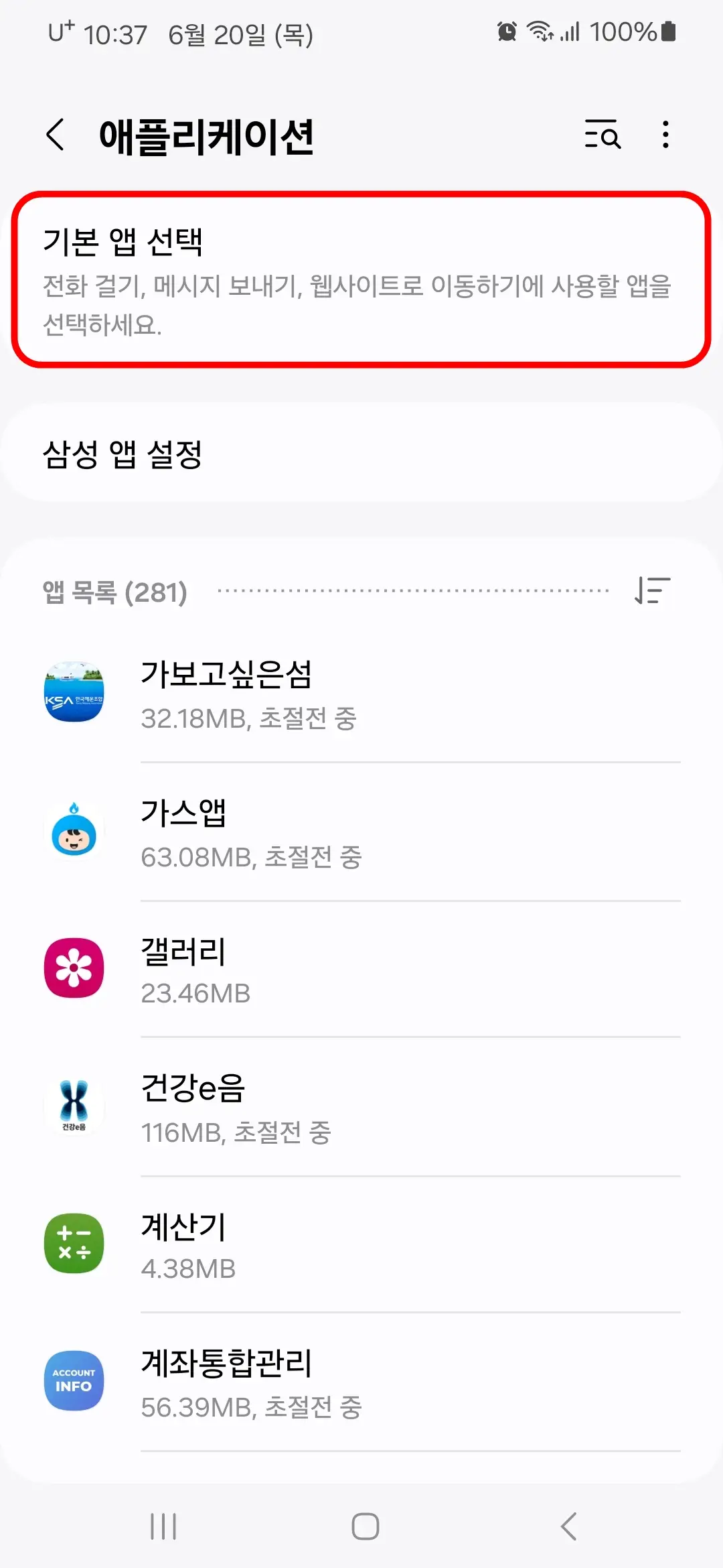 기본 앱 선택
