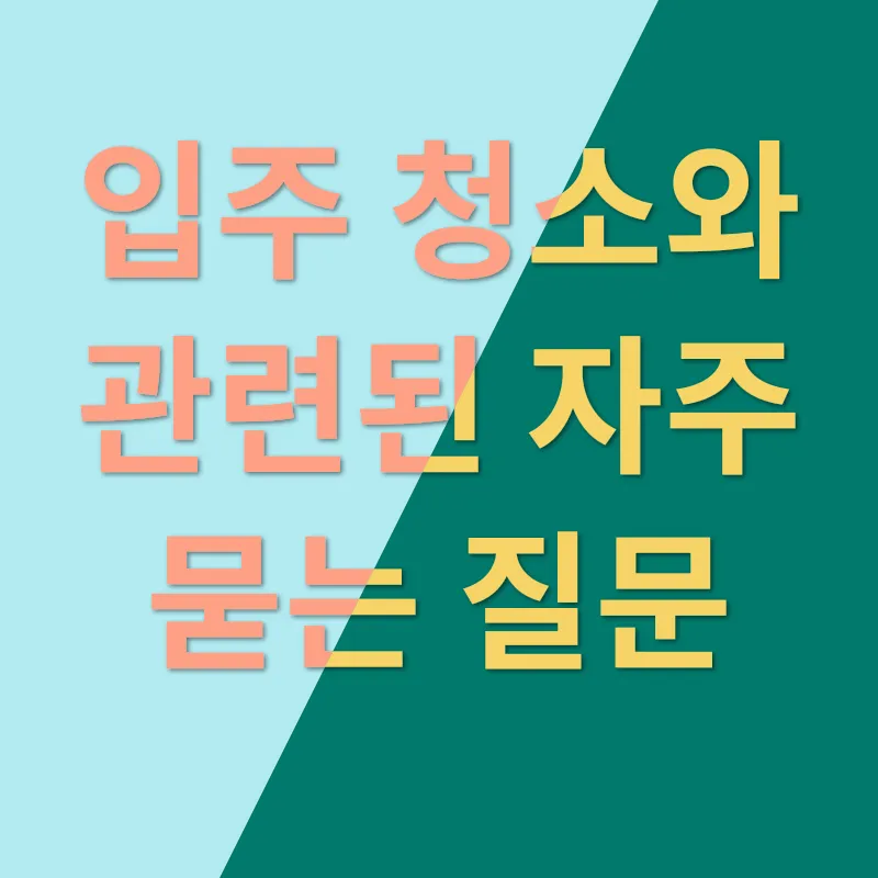 입주청소 중요성_4