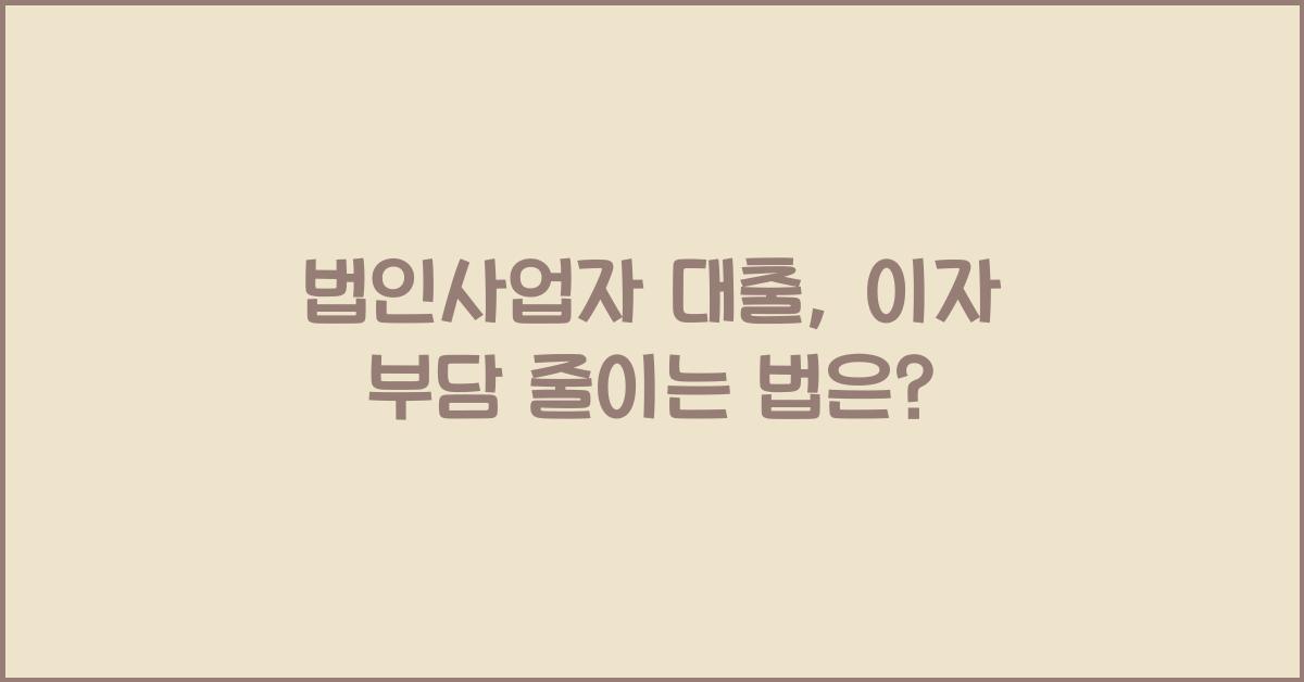 법인사업자 대출