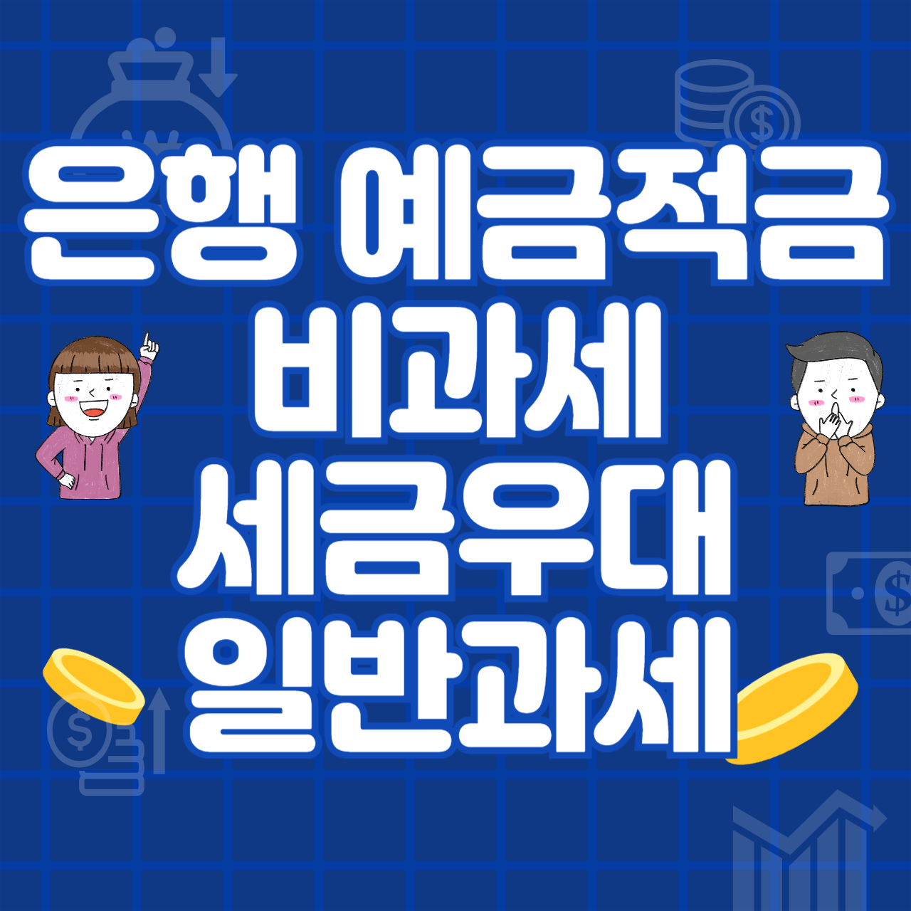 은행 예금 적금 비과세, 세금우대, 일반과세 차이점 알아보기
