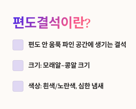 편도결석이란