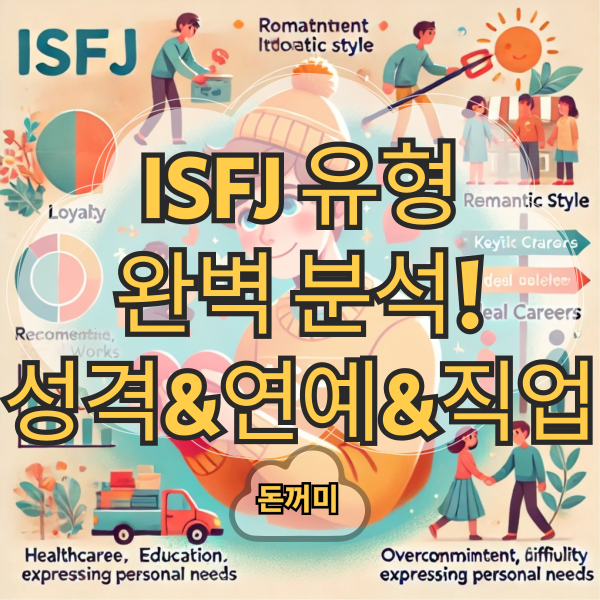 ISFJ-특징-완벽-정리-성격-연애-직업-주의할-점까지-알아보기