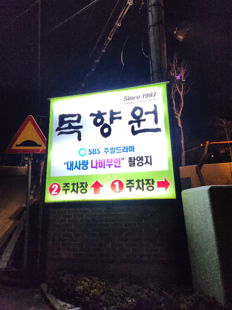 목향원
