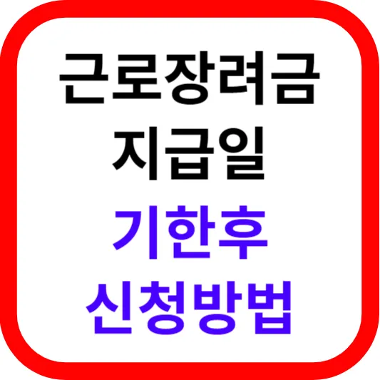 근로장려금 지급일 기한후 신청방법