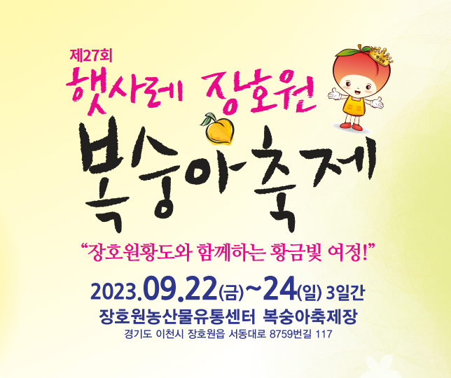 이천-장호원-북숭아-축제