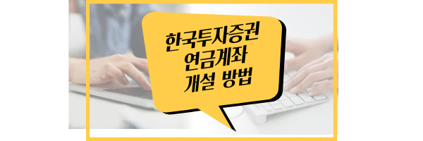 한국투자증권 연금저축 계좌 개설