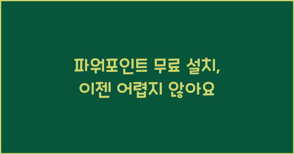 파워포인트 무료 설치