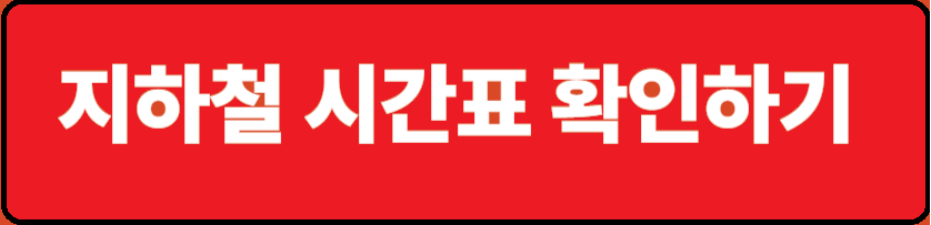 독산역 지하철(전철) 시간표(1호선), 실시간 지하철(전철) 현황 정보 보기