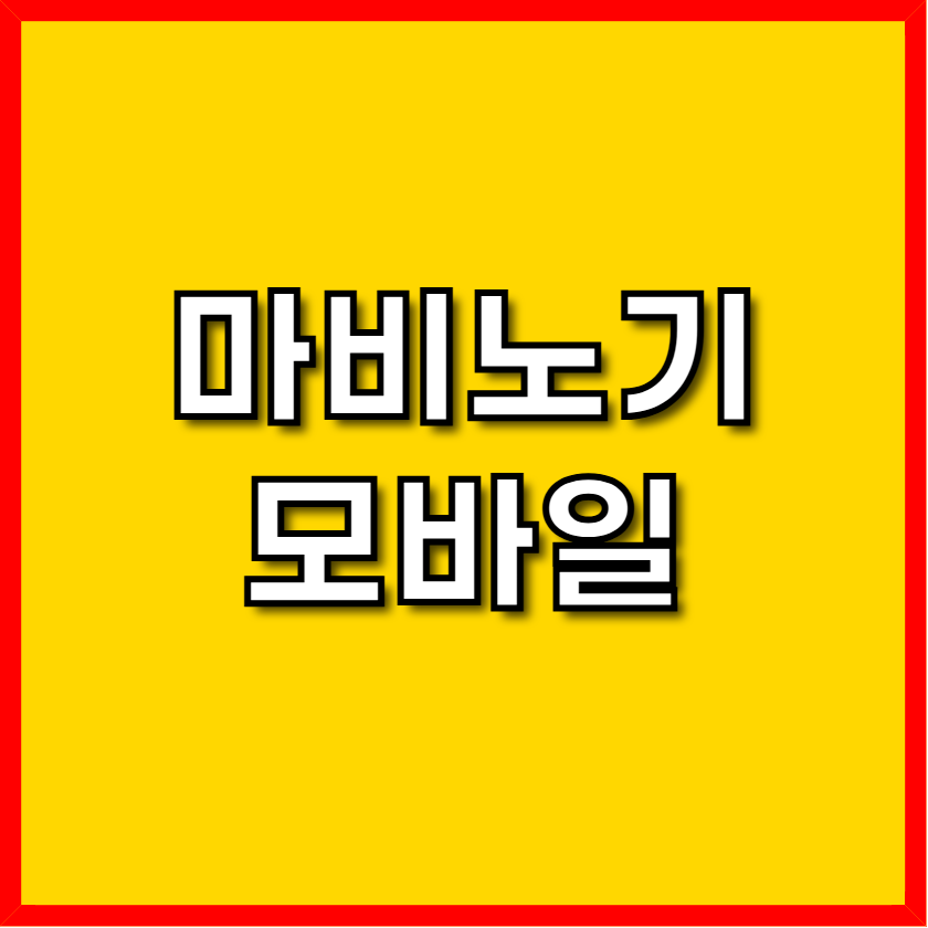 마비노기 모바일