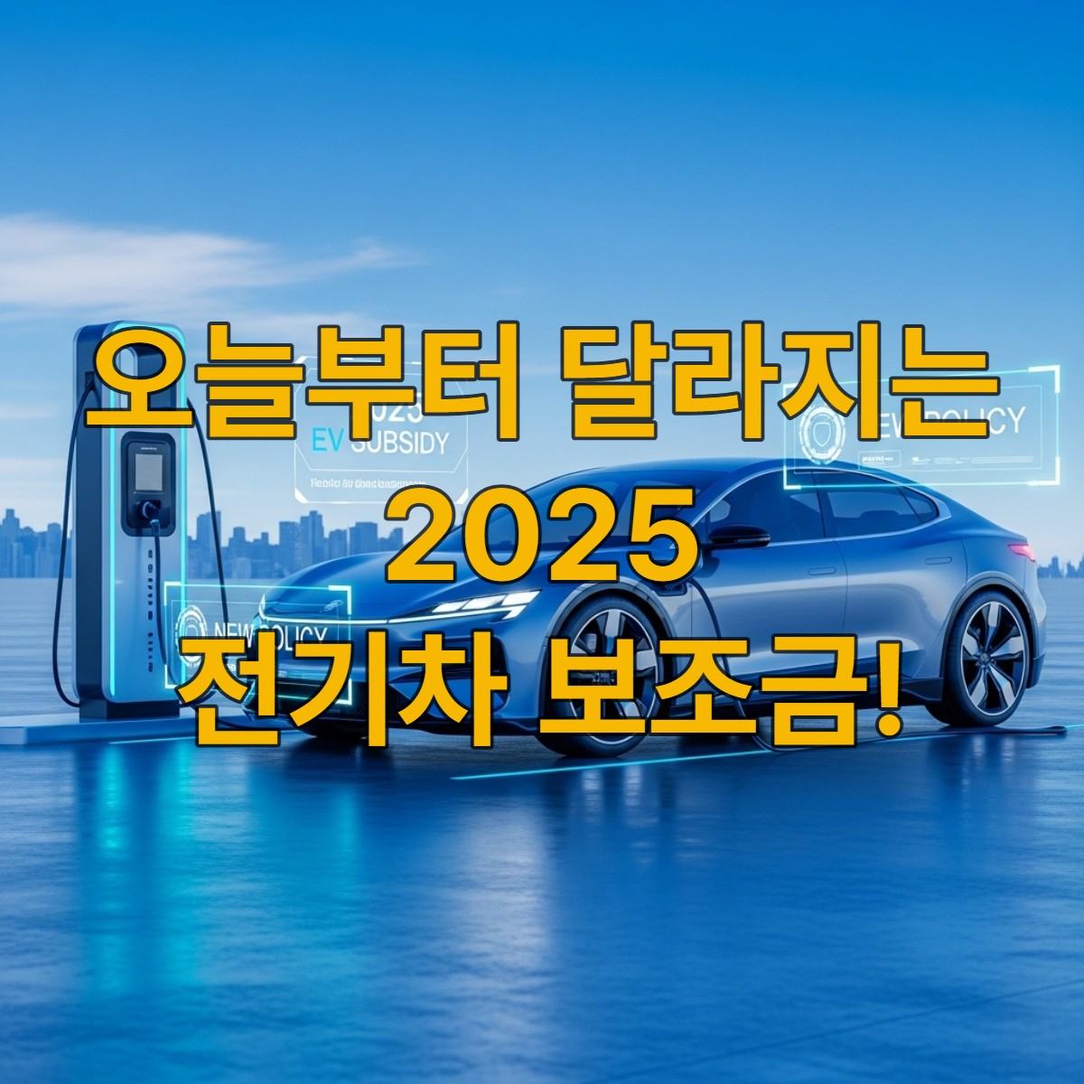 2025년 전기차 보조금 정책 변화를 상징하는, 세련된 충전소에서 충전 중인 미래형 전기차