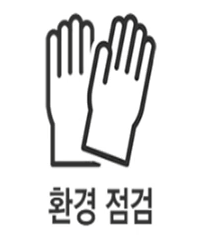 환경점검