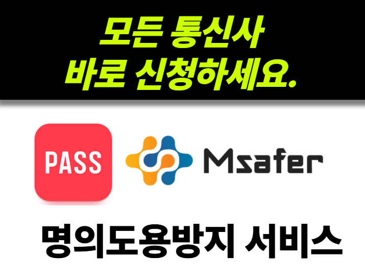 kt 명의도용 방지 서비스, sk 명의도용방지서비스