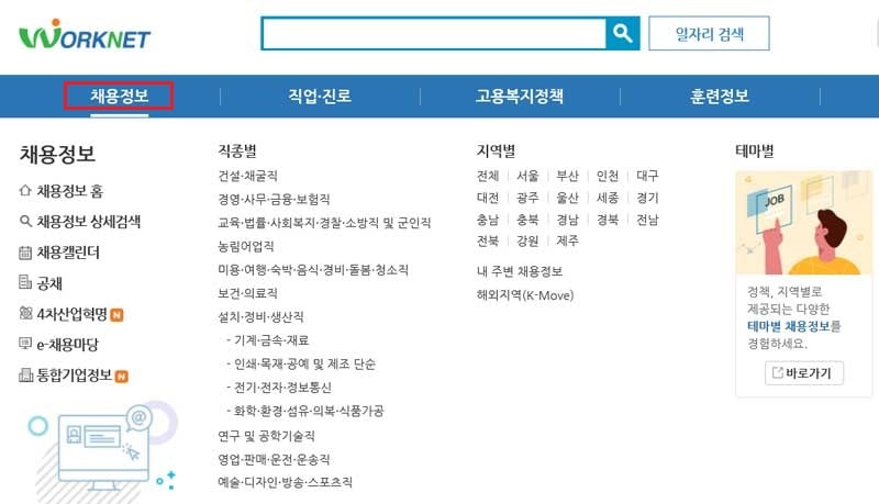워크넷 채용정보 메뉴