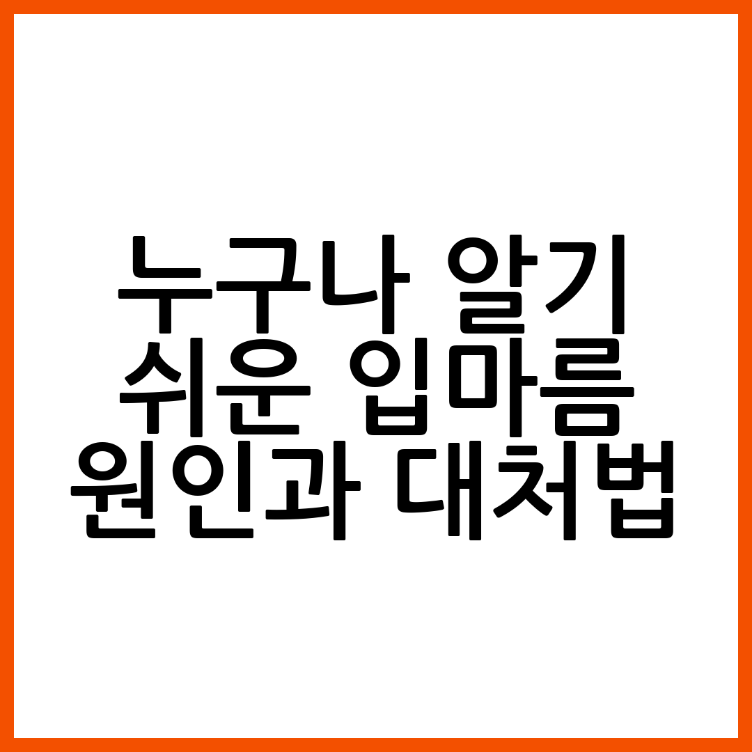 누구나 알기 쉬운 입마름 원인과 대처법