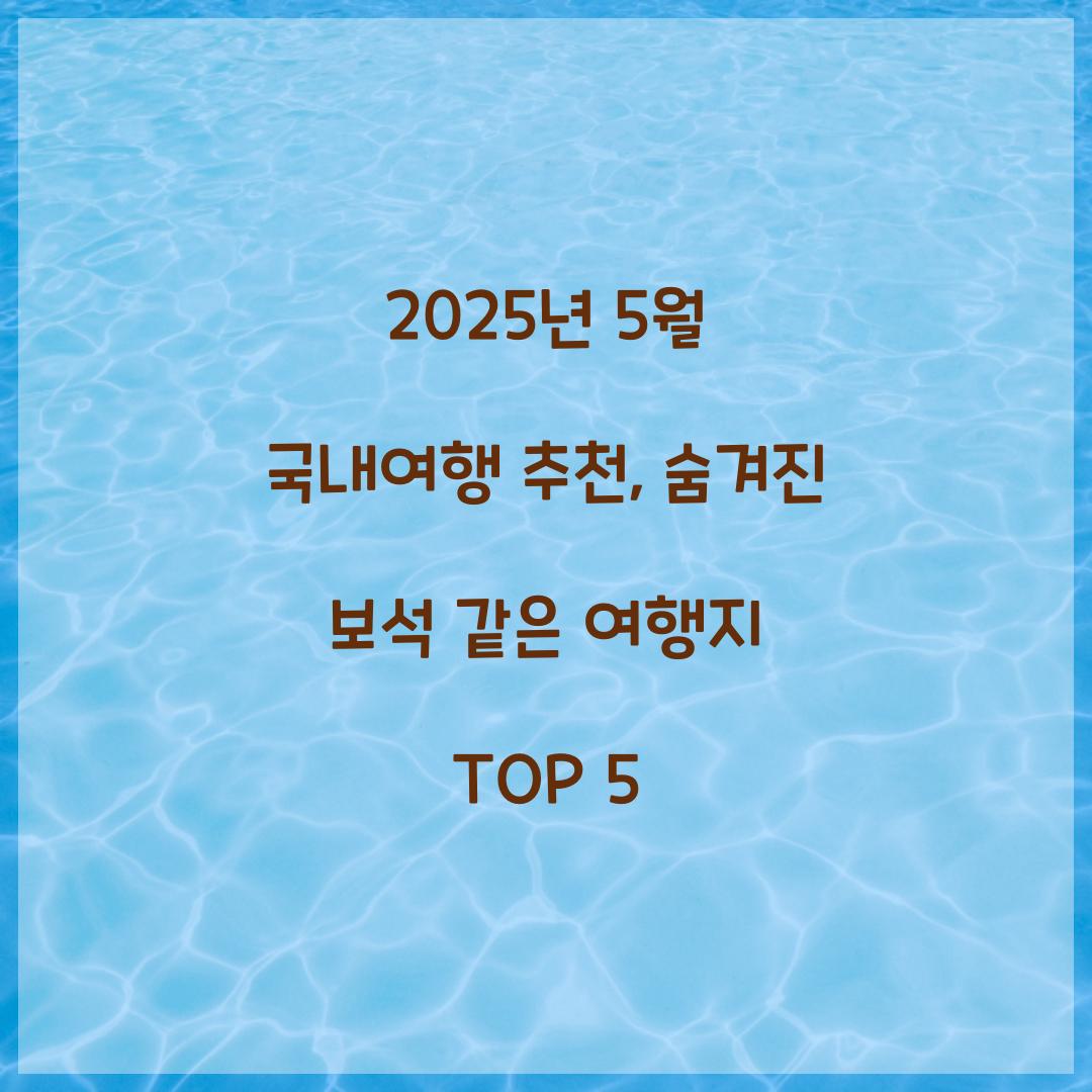 2025년 5월 국내여행 추천